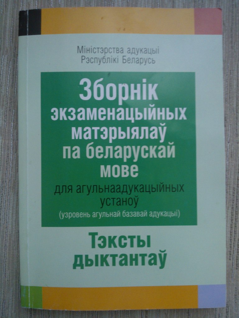 Решебник па беларускай мове 4 класс 2017г Решебник па беларускай мове 4 класс 2017г